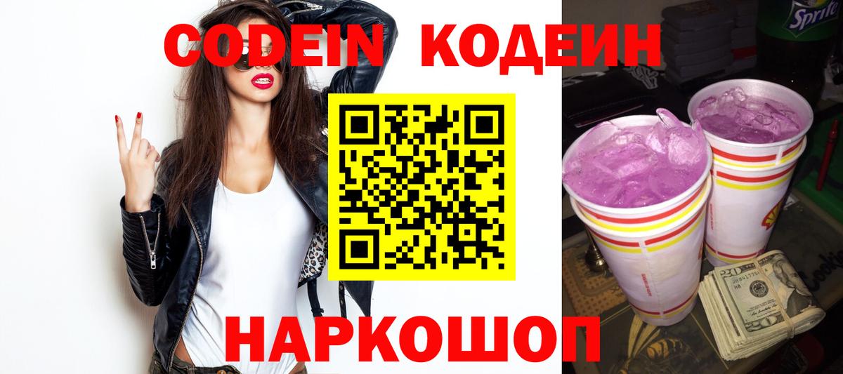 Кодеин Purple Drank Ярославль